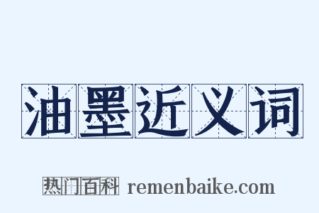 油墨近义词是什么意思的图片